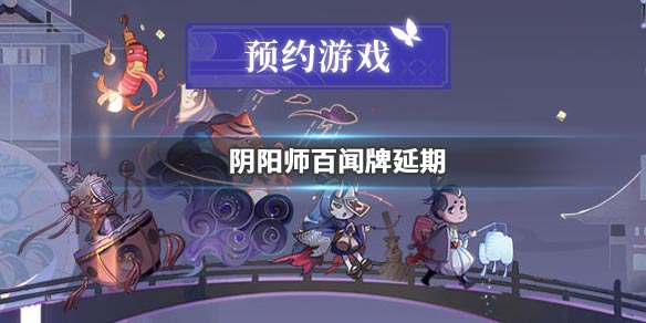 阴阳师百闻牌