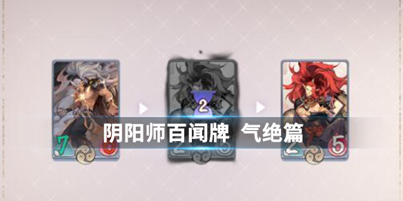 阴阳师百闻牌