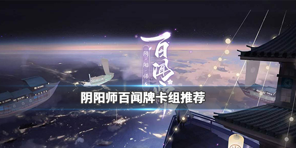 阴阳师百闻牌