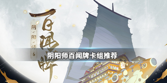 阴阳师百闻牌