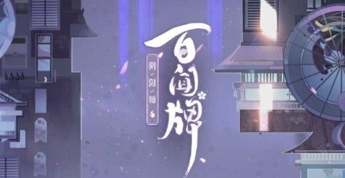 阴阳师百闻牌