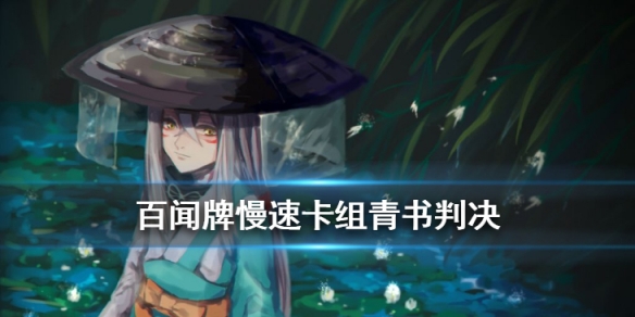 阴阳师百闻牌