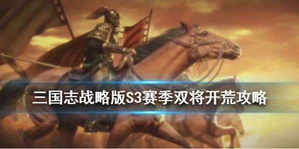 三国志战略版