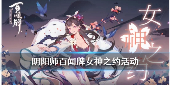 阴阳师百闻牌