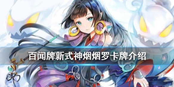 阴阳师百闻牌