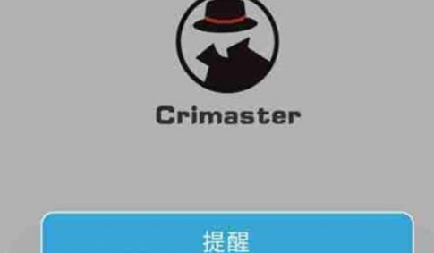 Crimaster犯罪大师