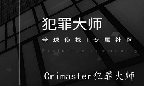 Crimaster犯罪大师