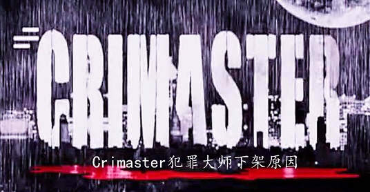 Crimaster犯罪大师