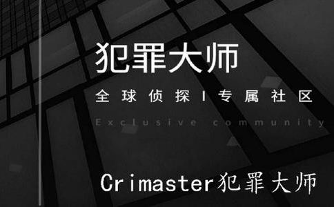 Crimaster犯罪大师