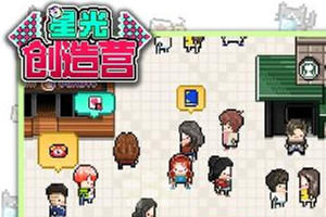 星光创造营