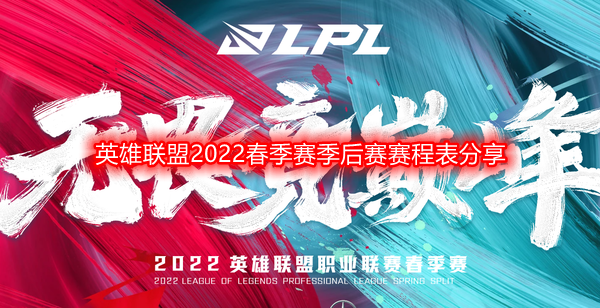 英雄联盟2022春季赛季后赛赛程安排是什么-2022春季赛季后赛赛程表分享