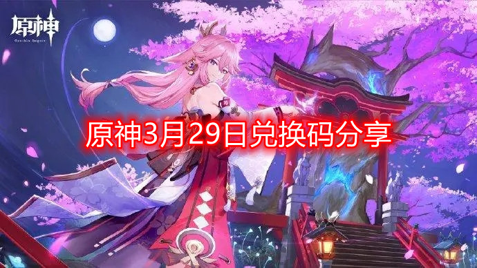 原神3月29日最新兑换码-3月29日兑换码分享