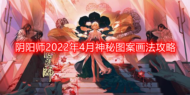 阴阳师4月神秘图案怎么画-2022年4月神秘图案画法攻略