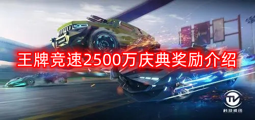 王牌竞速2500万庆典奖励怎么样-2500万庆典奖励介绍