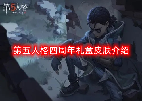 第五人格四周年礼盒皮肤怎么样-四周年礼盒皮肤介绍