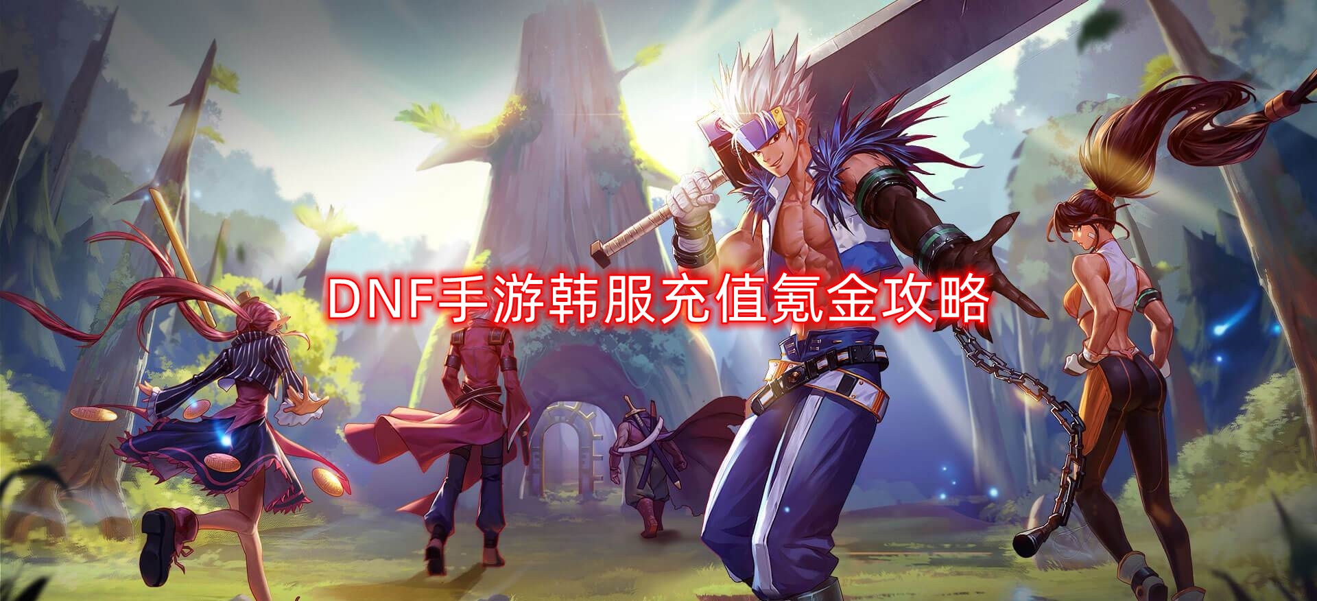 DNF手游韩服充值氪金流程-韩服充值氪金攻略