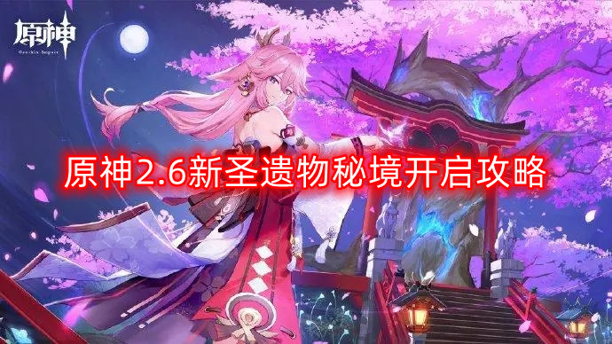 原神2.6新圣遗物秘境开启攻略