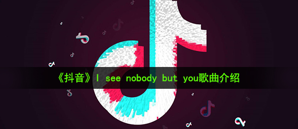 抖音I see nobody but you是什么歌-抖音热歌