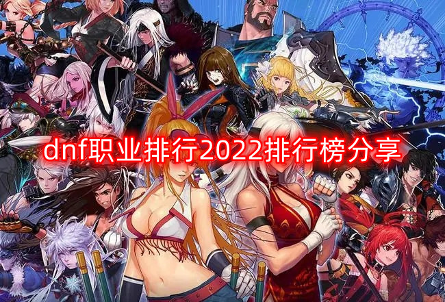 dnf职业排行2023排行榜分享