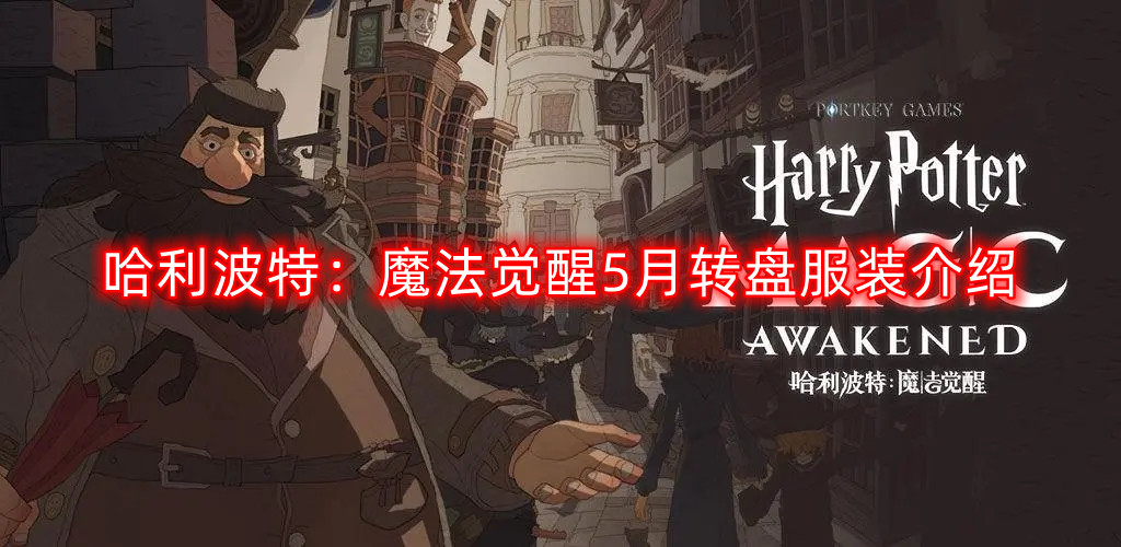 哈利波特：魔法觉醒5月转盘服装是什么-5月转盘服装介绍