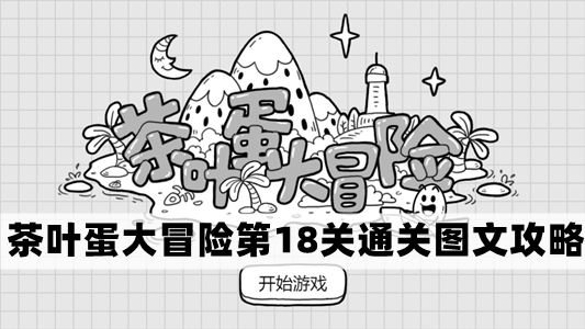 茶叶蛋大冒险第18关通关图文攻略