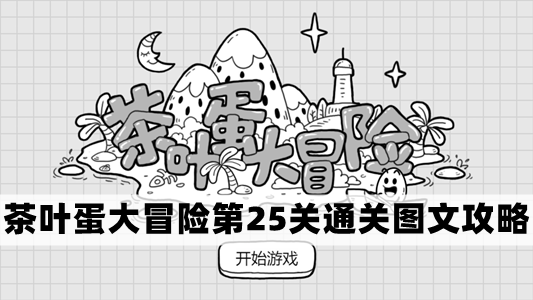 茶叶蛋大冒险第25关通关图文攻略