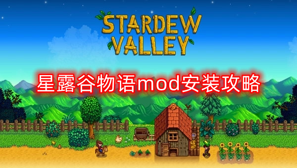 星露谷物语mod安装攻略