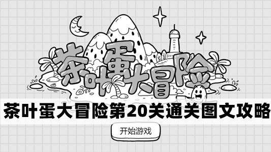 茶叶蛋大冒险第20关怎么过-茶叶蛋大冒险第20关通关图文攻略