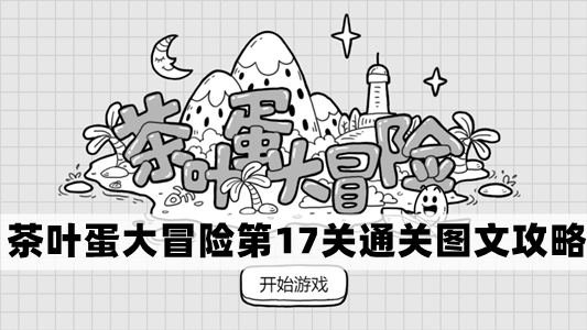 茶叶蛋大冒险第17关怎么过-茶叶蛋大冒险第17关通关图文攻略