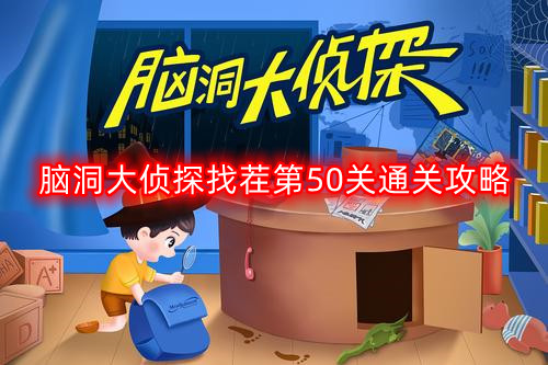 脑洞大侦探找茬第五十关怎么过-找茬第50关通关攻略