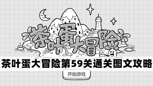 茶叶蛋大冒险第59关怎么过-茶叶蛋大冒险第59关通关图文攻略