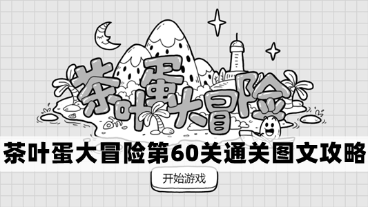 茶叶蛋大冒险第60关通关图文攻略