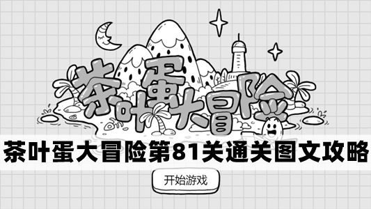 茶叶蛋大冒险第81关通关图文攻略