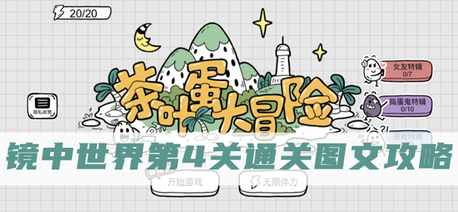 茶叶蛋大冒险镜中世界第4关通关图文攻略