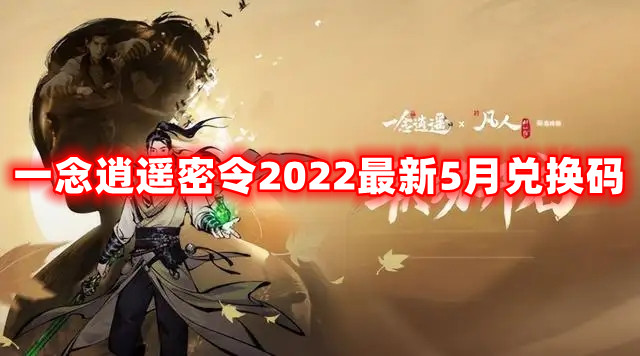 一念逍遥密令2022最新5月在哪看-一念逍遥2022年5.1每日密令礼包兑换码