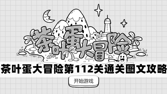 茶叶蛋大冒险第112关通关图文攻略