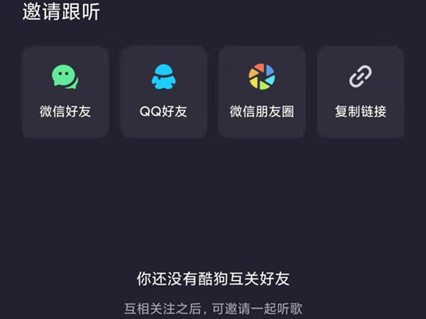 酷狗音乐可以一起听歌吗