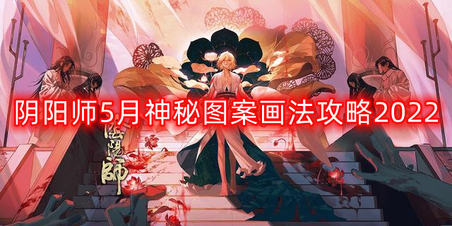 阴阳师5月神秘图案怎么画-5月神秘图案画法攻略2022