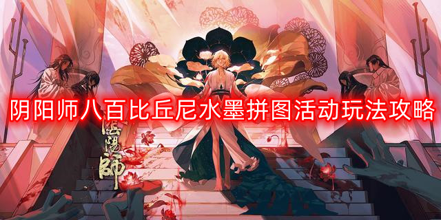 阴阳师八百比丘尼水墨拼图活动怎么玩-八百比丘尼水墨拼图活动玩法攻略