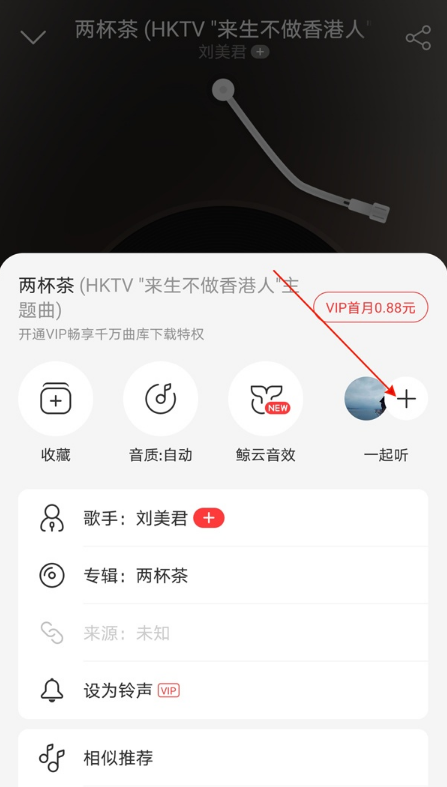 网易云音乐如何查看一起听记录?网易云音乐查看一起听记录步骤截图