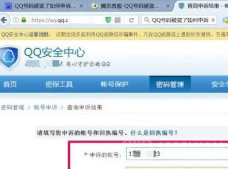 qq安全中心申诉进度怎么查询？qq账号申诉进度查询方法截图