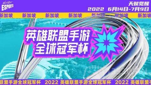 英雄联盟手游全球冠军杯在哪举办-2022年全球冠军杯举办地址分享