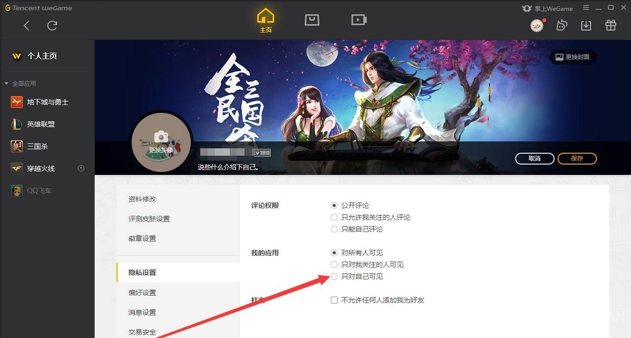 wegame怎么不让别人看战绩