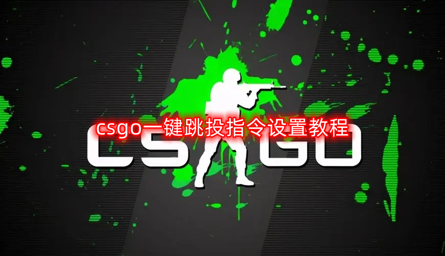 csgo一键跳投指令怎么设置-一键跳投指令设置教程