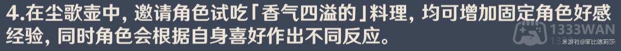 《原神》有香自西来好感度获取规则一览