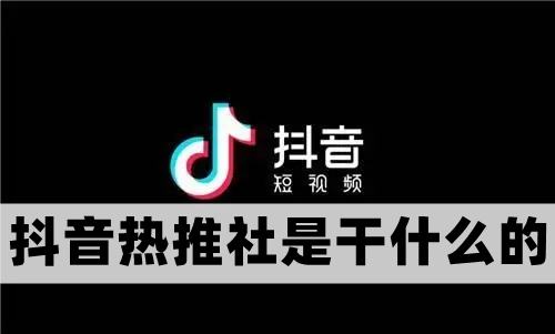 抖音热推社功能玩法介绍