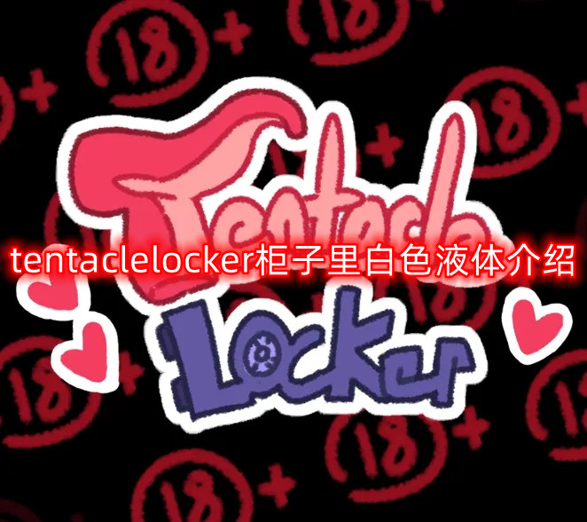 tentaclelocker柜子里为什么会流出白色液体-柜子里白色液体介绍