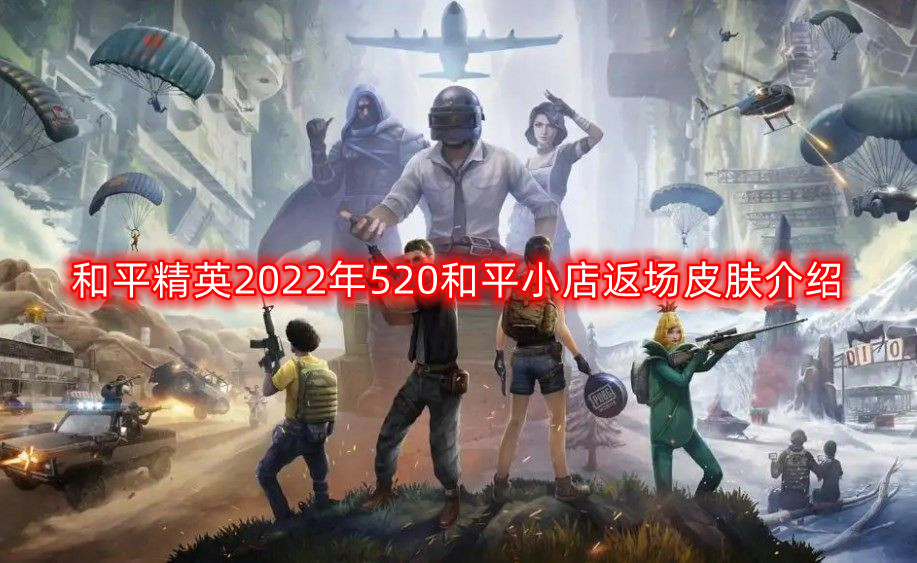 和平精英2022年520和平小店返场皮肤介绍