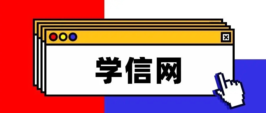 学信网查询学历认证报告方法教程