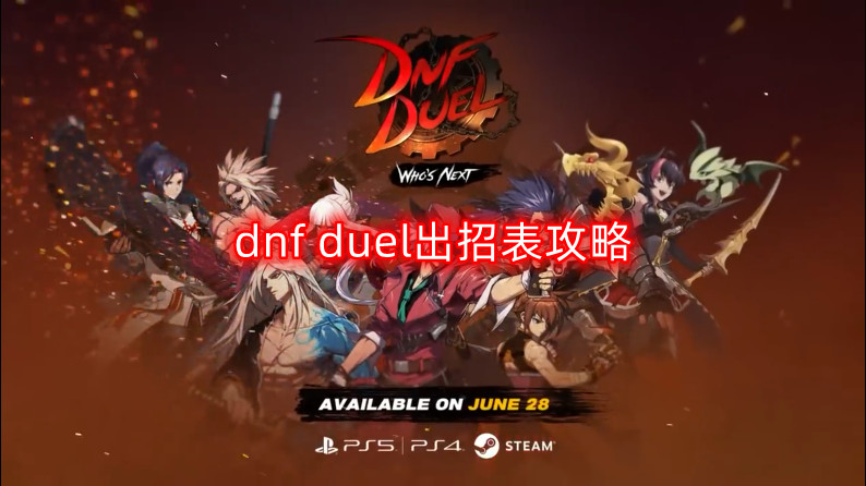 dnf duel出招表是什么-dnf duel出招表攻略